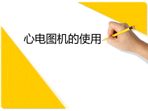心电图机操作.ppt