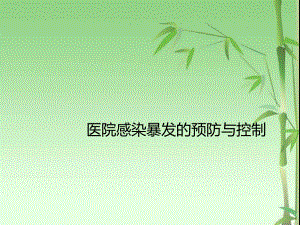 医院感染暴发的预防与控制.ppt