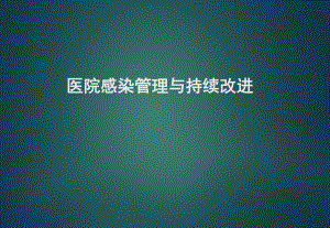 医院感染管理与持续改进.ppt