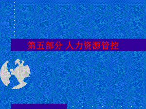 人力资源管控.ppt