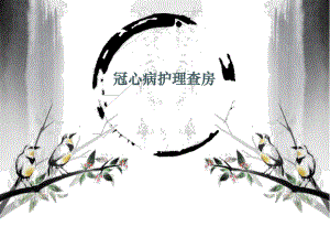 冠心病护理查房.ppt