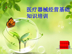 医疗器械培训.ppt