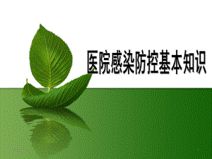 医院感染防控基本知识.ppt