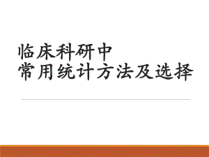 临床研究中常用统计分析方法及选择.ppt