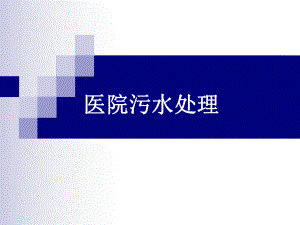 医院污水处理汇总.ppt