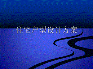 住宅户型设计方案.ppt