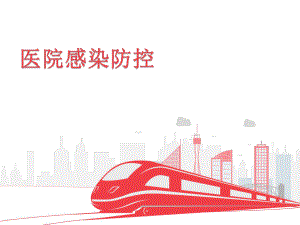 医院感染防控培训.ppt