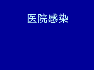医院感染及传染病培训.ppt
