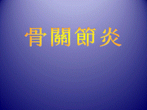 骨关节炎影像学.ppt