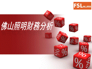 佛山照明财务分析.ppt