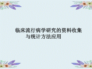临床流行病学研究的资料收集.ppt