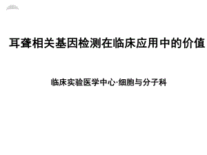 耳聋基因检测临床应用.ppt