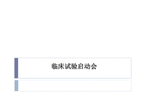 临床试验启动会研究.ppt