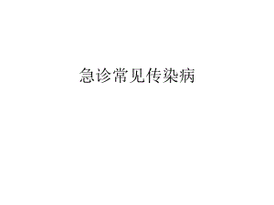 急诊常见传染病.ppt