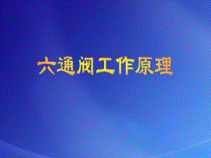 六通阀工作原理.ppt
