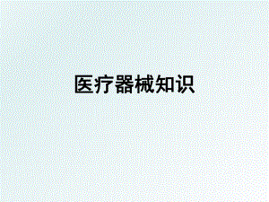 医疗器械培训班.ppt