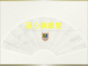 冠心病康复.ppt.ppt