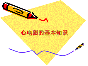 心电图基本知识.ppt
