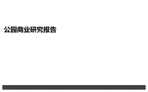 公园商业研究报告.ppt