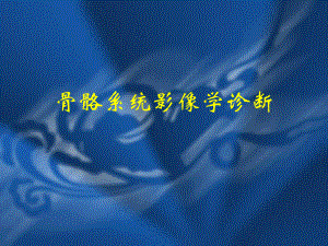 骨骼系统影像学诊断.ppt