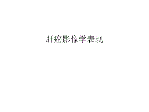 肝癌影像学表现资料讲解.ppt