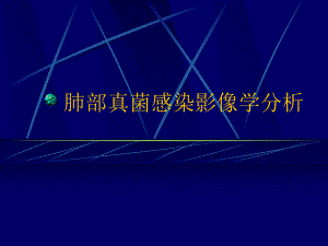 肺部真菌感染影像学分析.ppt