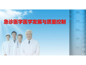 急诊医学科发展与质量控制.ppt