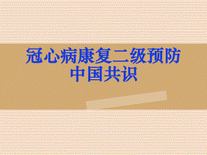 冠心病心脏康复专家共识.ppt