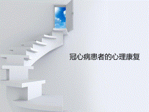 冠心病患者的心理康复.ppt