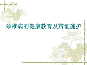 颈椎病的健康教育.ppt
