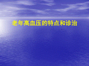 老高血压.彭卫平.ppt