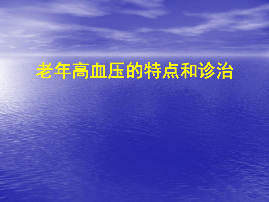 老高血压.彭卫平.ppt_第1页