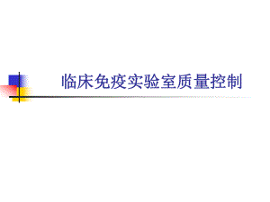 临床免疫实验室质量控制.ppt