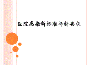 医院感染新标准与新要求.ppt