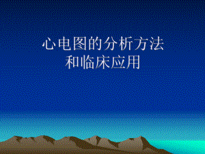 心电图的分析方法和临床应用.ppt
