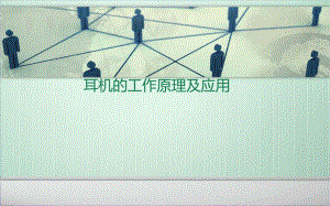 耳机工作原理.ppt