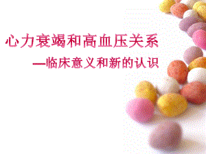 心力衰竭和高血压的关系.ppt