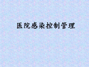 医院感染案例分析.ppt