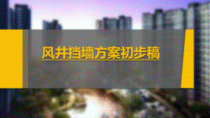 风井挡墙方案设计.ppt