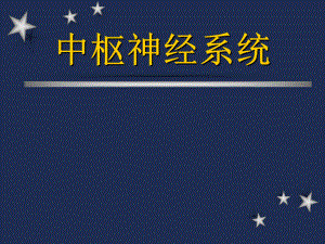 中枢神经系统影像学.ppt