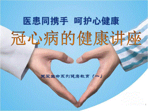 冠心病患教课要求PPT.ppt
