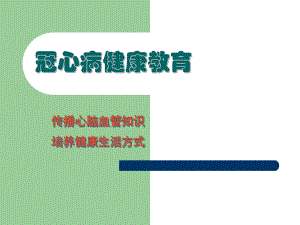 冠心病健康教育讲座.ppt
