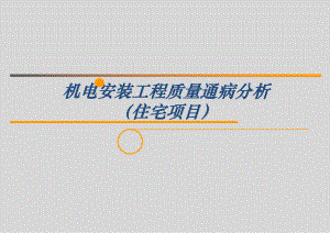 住宅楼机电安装工程质量通病分析(附图丰富).ppt