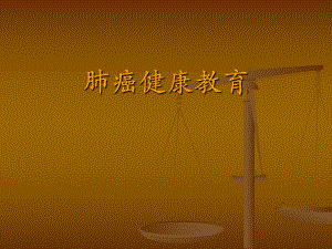 肺癌健康教育.ppt
