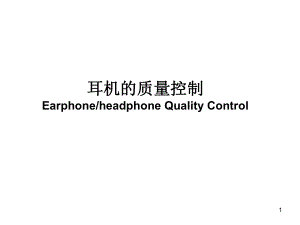耳机的质量控制.ppt