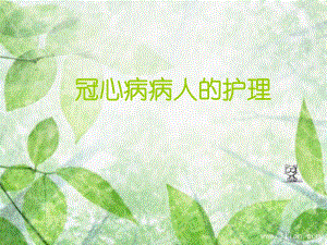 冠心病病人的护理.ppt
