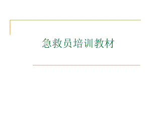 急救员培训资料.ppt