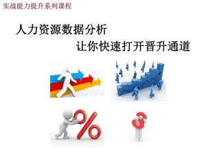人力资源数据分析.ppt