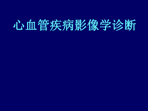 心血管疾病影像学诊断.ppt