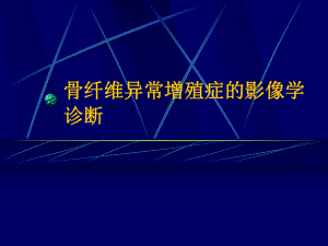 骨纤的影像学诊断.ppt